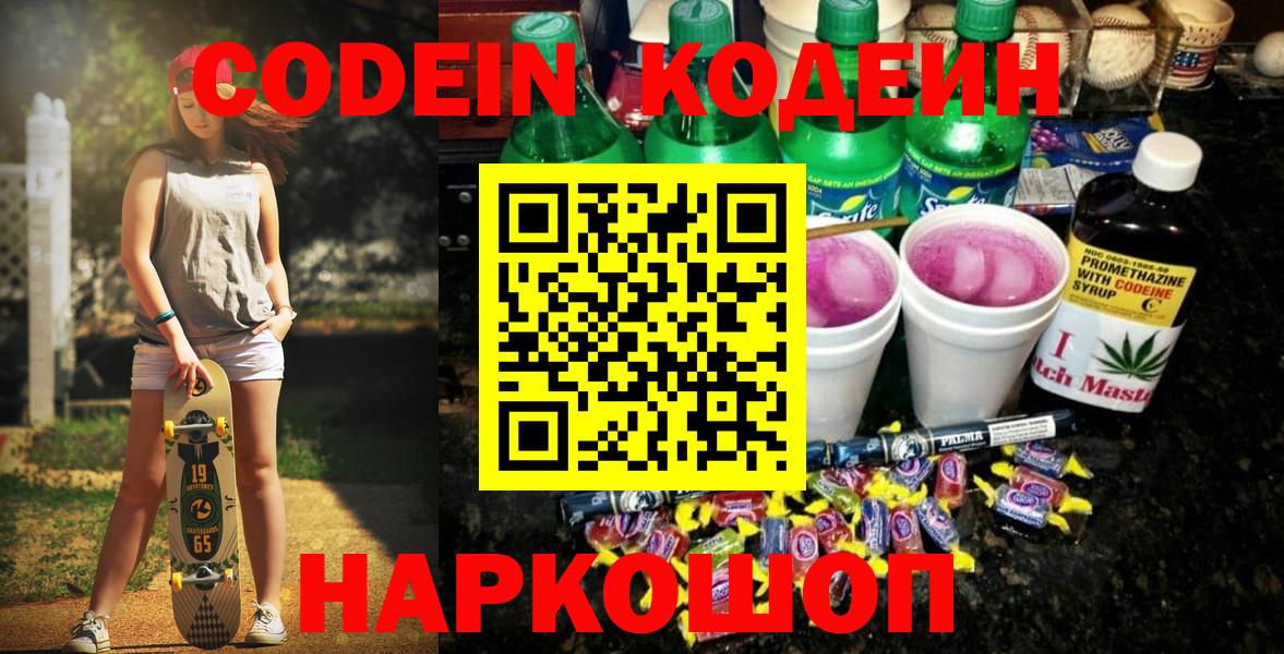 Codein напиток Lean (лин)  Вход с VPN  Клинцы 